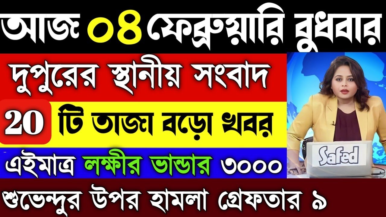 04 February 2026 Akashvani Live news | আকাশবাণী  স্থানীয় সংবাদ | আকাশবাণী বাংলা সংবাদ