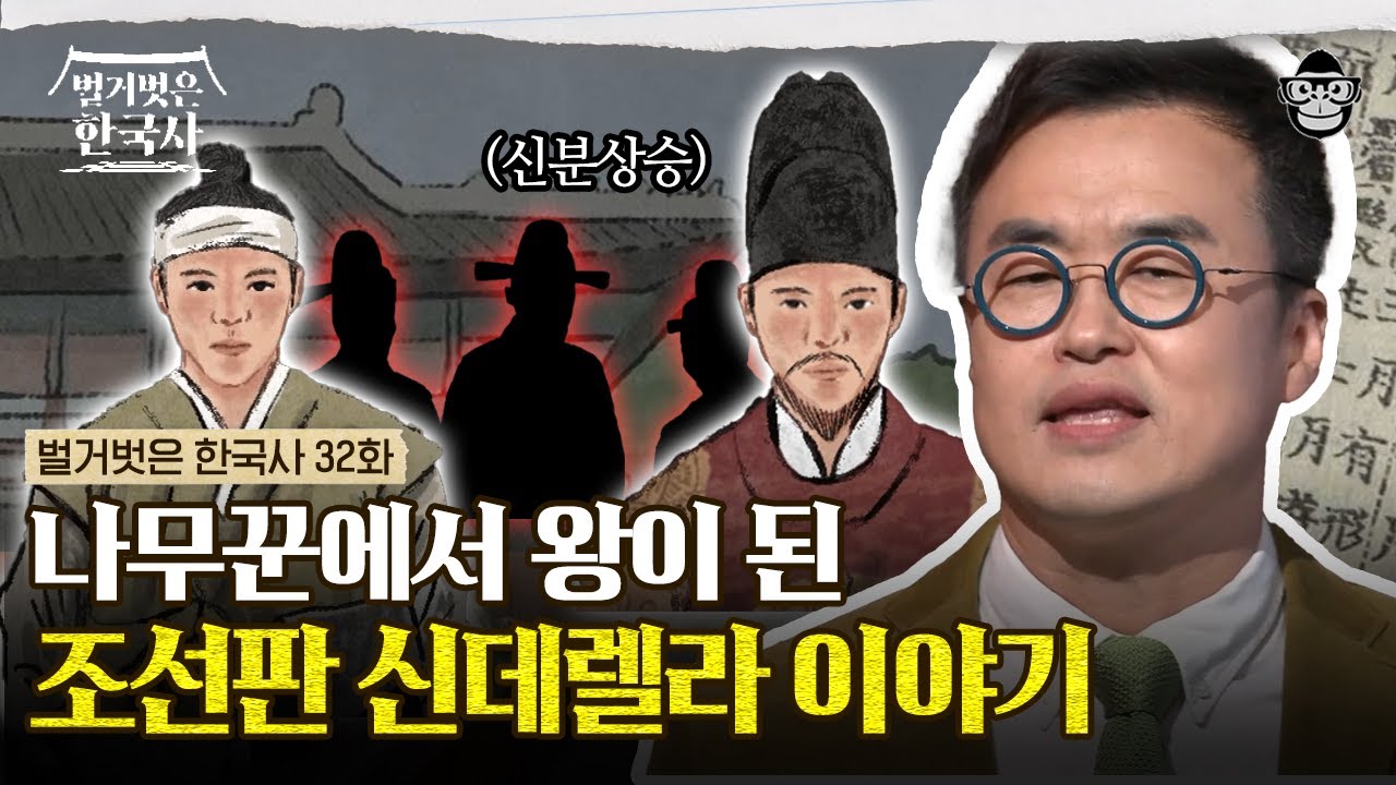 내가 왕이 될 상인가? 한 나무꾼의 상상치도 못한 정체, 그 배후엔 안동 김씨가 있었다. | #벌거벗은한국사 철종편