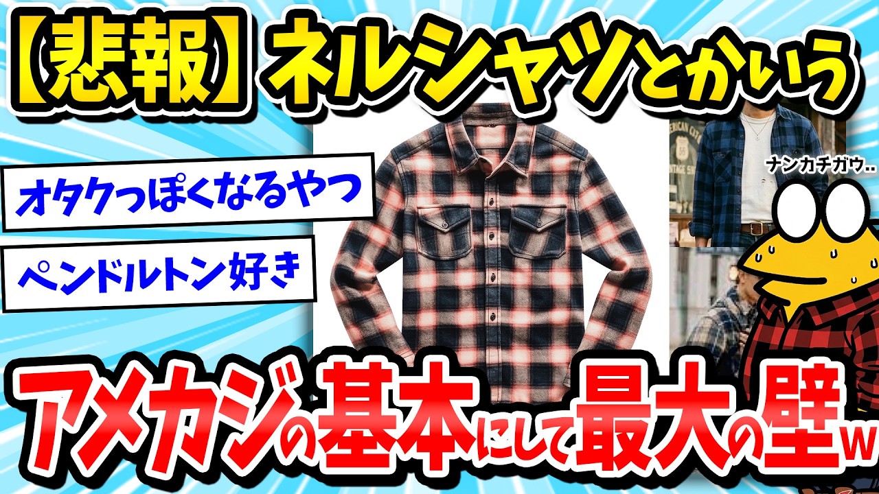 【2ch面白いスレ】ネルシャツとかいう上級者アイテムすぎる服ｗｗｗ【メンズファッション/アメカジ/ゆっくり解説】