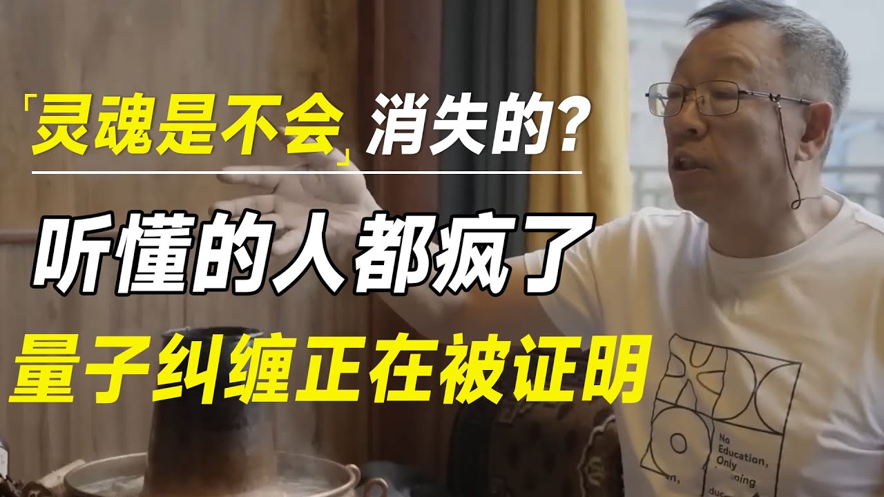 灵魂是不会消失的？量子纠缠正在被证明，听懂的人都疯了，这意味着我们不死不灭了