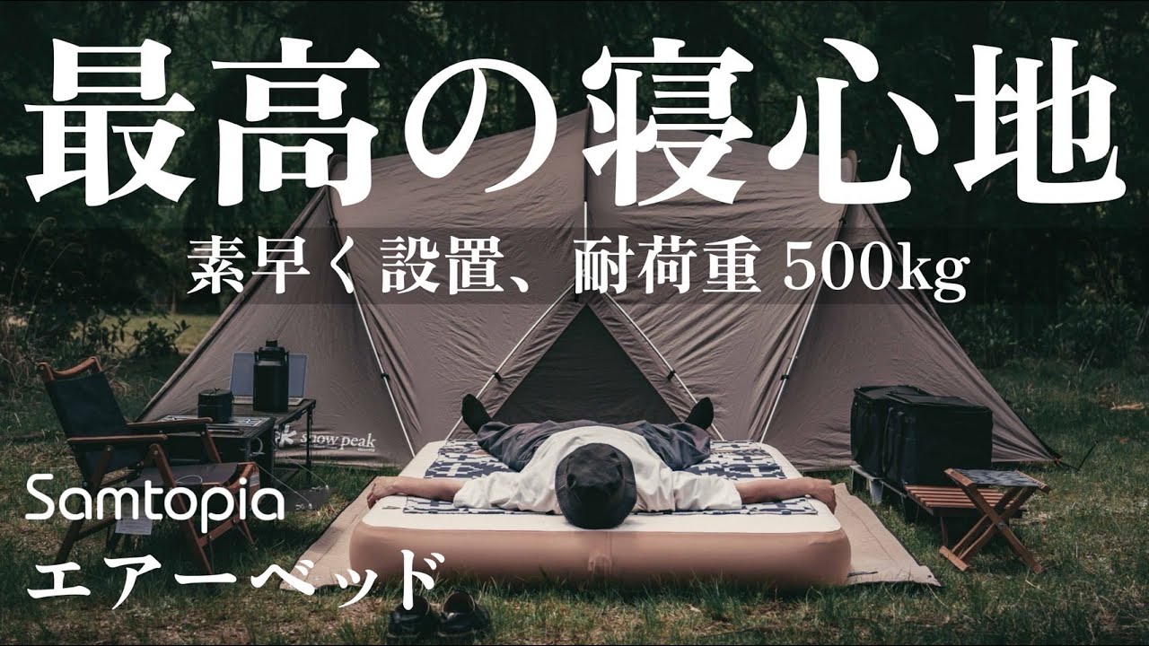 キャンプでもぐっすり眠れる！Samtopiaの高品質エアーベッドのご紹介