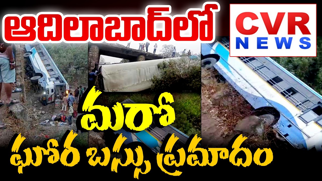 RTC Bus Accident In Adilabad District : వాగులోకి దూసుకెళ్లిన ఆర్టీసీ బస్సు || CVR News