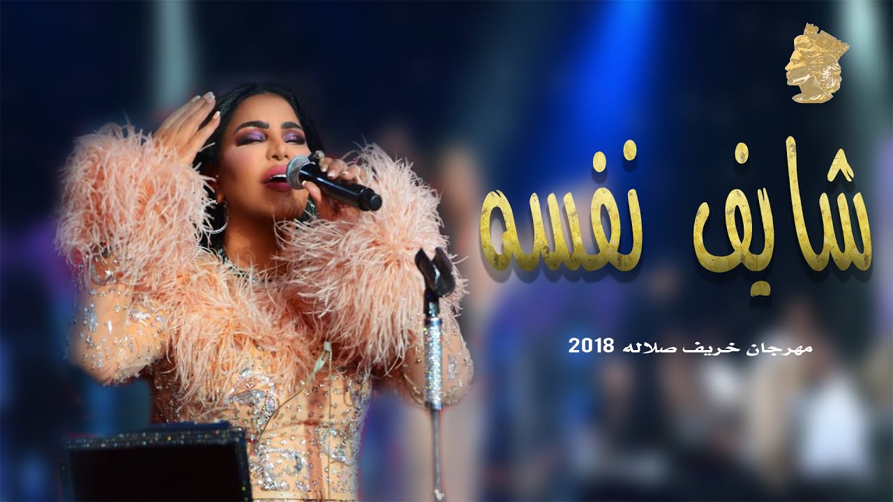 احلام - شايف نفسه  (خريف صلاله ) Ahlam - Oman 2018
