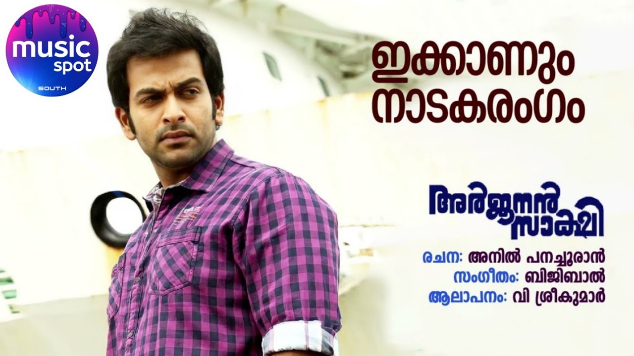 Ee Kaanum Naadaka Rangam - Arjunan Sakshi | HD Song | Malayalam| Prithviraj | Ann Augustine