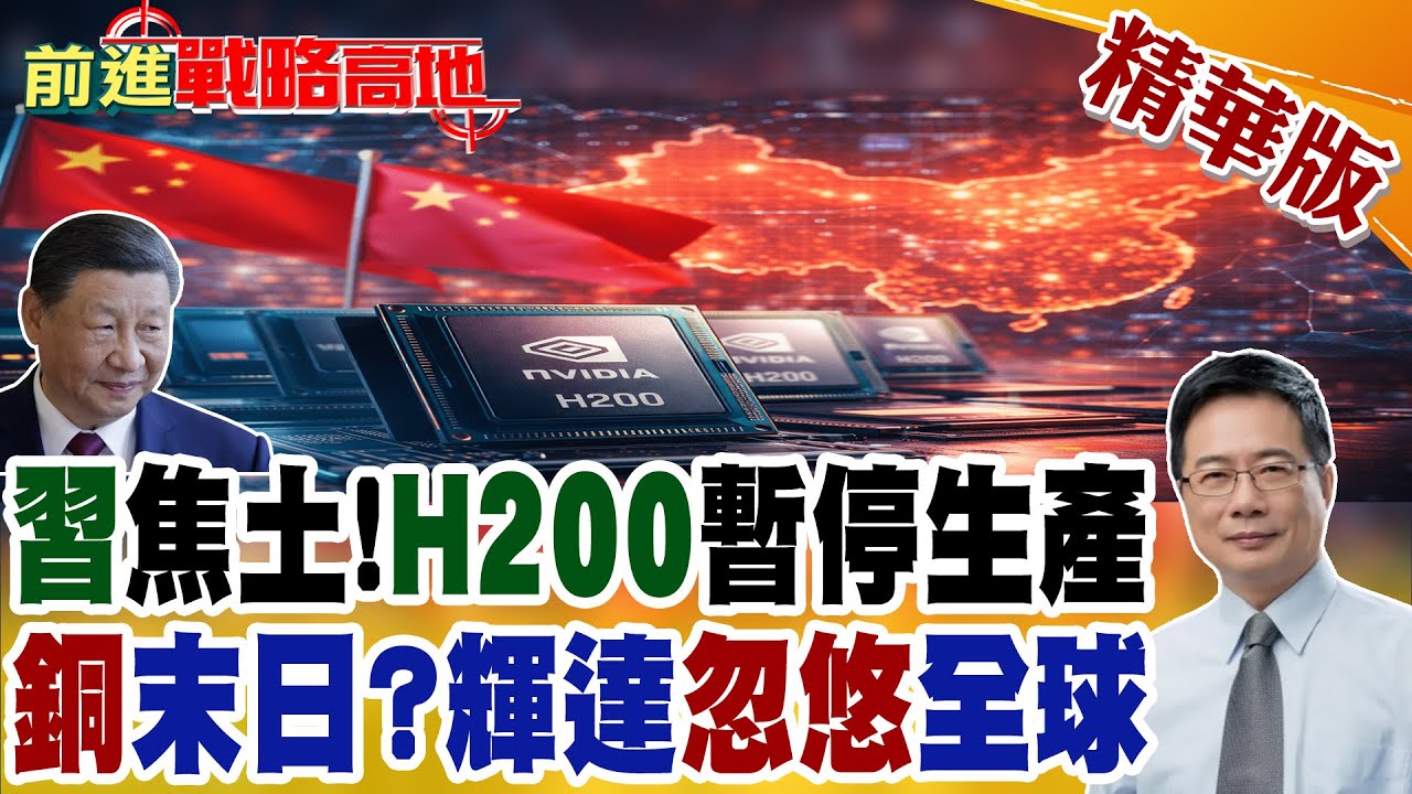 習近平封殺 H200晶片全面暫停生產 輝達出貨夢碎中國市場! 銅供應末日? 數據再驚爆2500倍誤差 全球瘋傳烏龍!【前進戰略高地】精華版@全球大視野Global_Vision