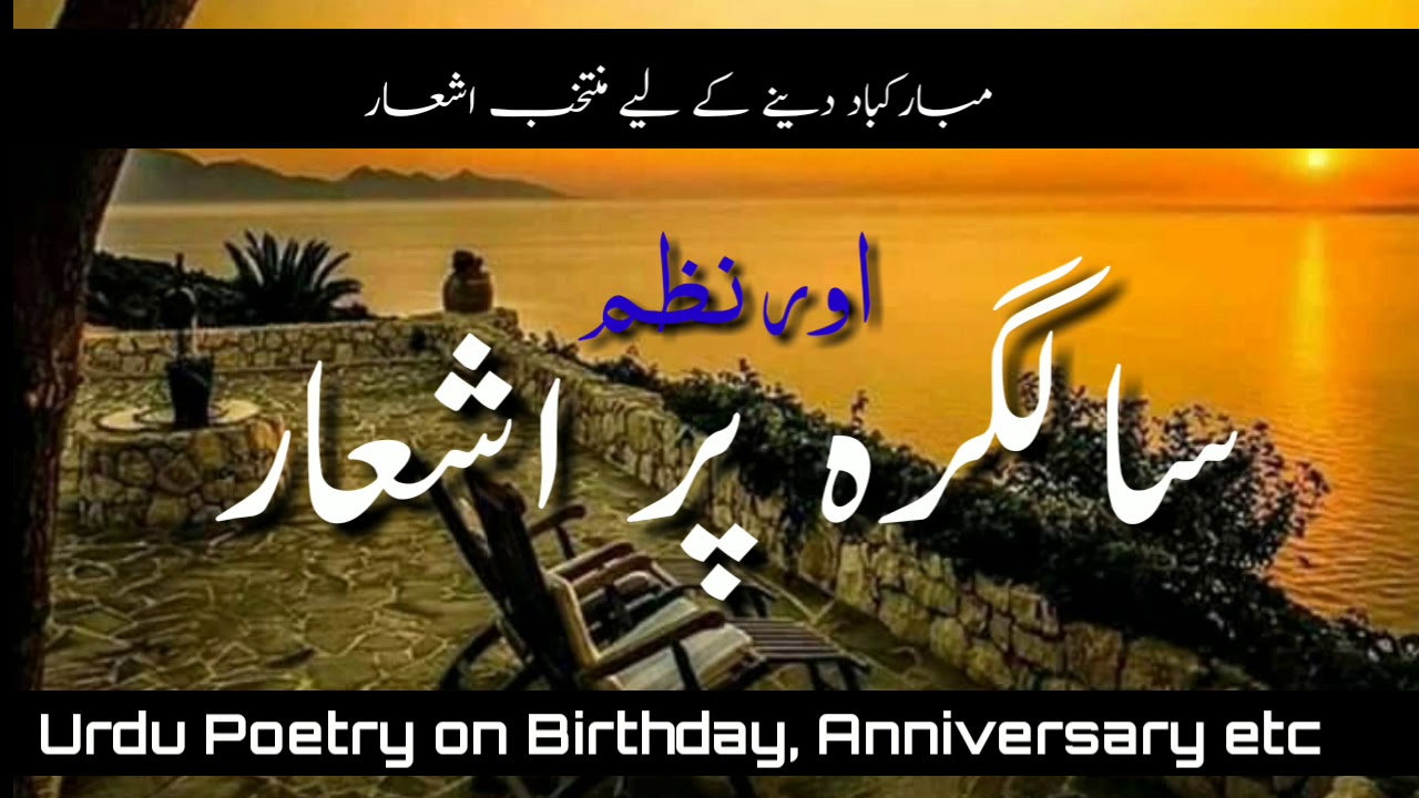 Urdu Poetry On Birthday, Anniversary and Other Occasions || سالگِرہ پر مشہور اشعار، نظم