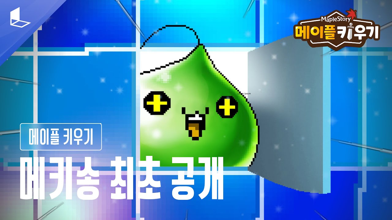 [메이플 키우기] 메키송 최초 공개 (Short Ver.)