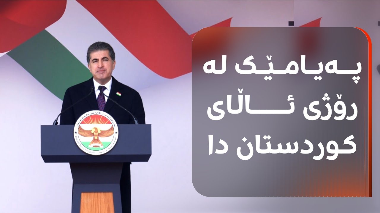 بەرز راگرتنی رۆژی ئاڵا لە سەرۆکایەتیی هەرێمی کوردستان
