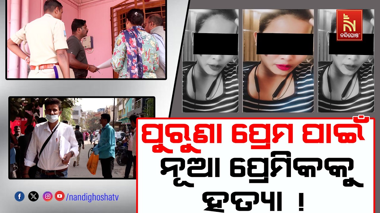 ପ୍ରେମ ସପ୍ତାହରେ ପ୍ରେମିକଙ୍କ ନାରକୀୟ କାଣ୍ଡ । ପ୍ରପୋଜ ଡେ ରେ କିଲର ସାଜିଲା ପ୍ରେମିକା
