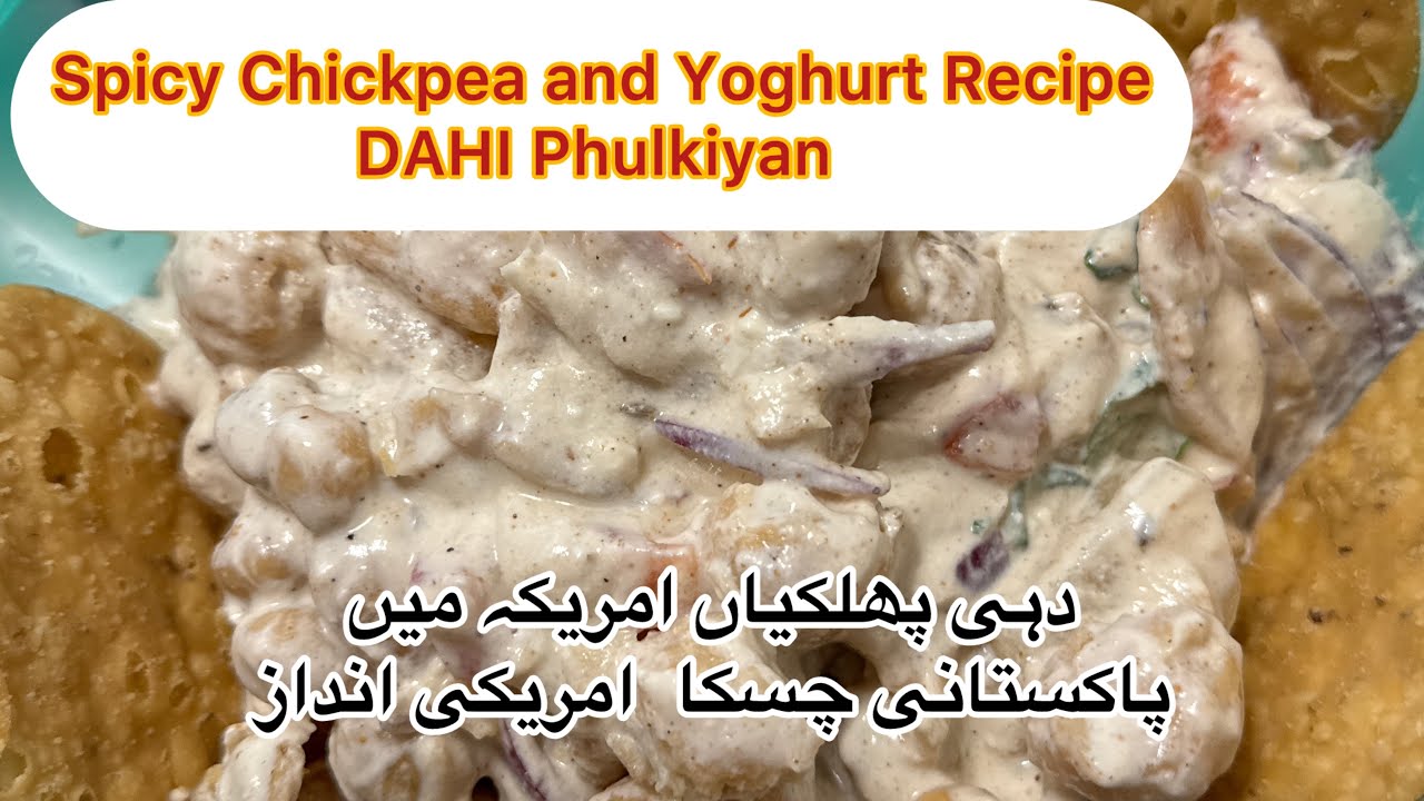 Традиционный рецепт Дахи Пхулкиан | Вкус Пакистана за рубежом 🇺🇸