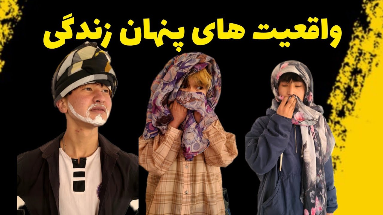 واقعیت های پنهان زندگی 