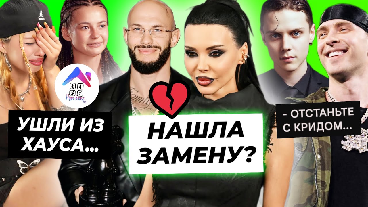 Оксана нашла замену Джигану? / Уход Нары и Фроси из Хайп Хауса / Дмитриенко взбесил вопрос про Крида