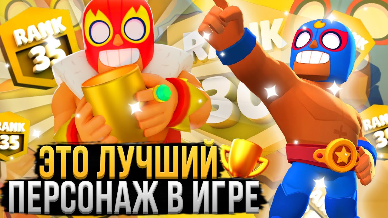 Как Играть за Эль Примо? Как Апнуть Примо? Лучший Гайд на ЭЛЬ ПРИМО в Бравл Старс