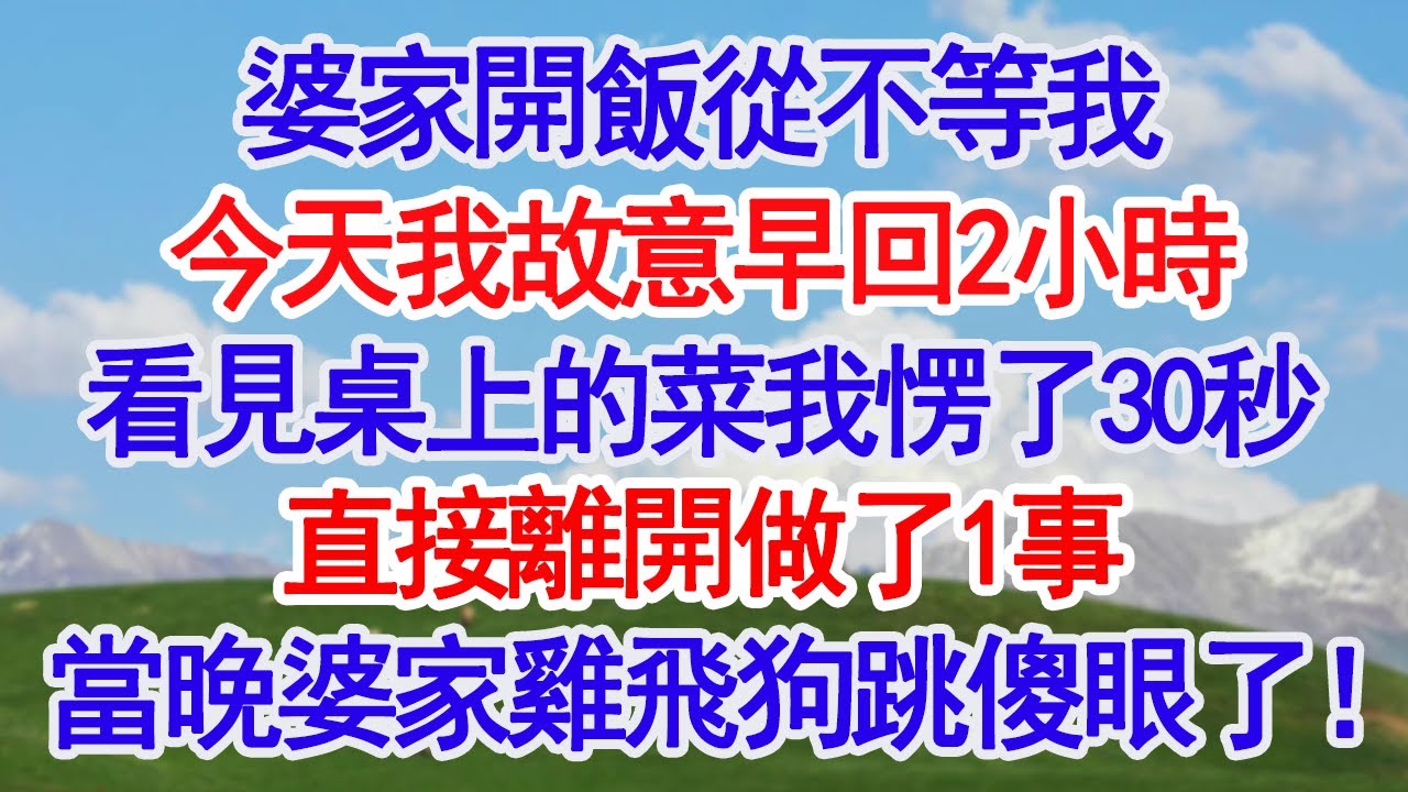 婆家開飯從不等我，今天我故意早回2小時，看見桌上的菜我愣了30秒，直接離開做了1事當晚婆家雞飛狗跳傻眼了！#深夜淺讀 #故事分享 #人生感悟 #情感 