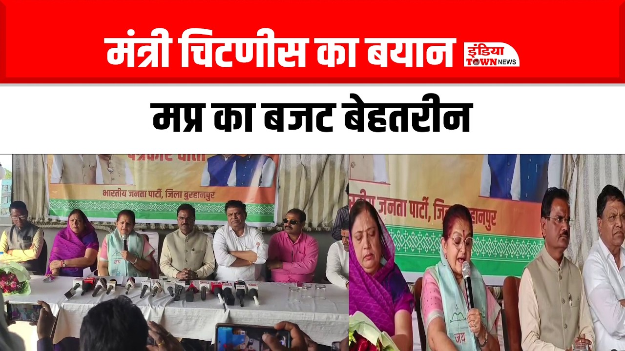 बुरहानपुर: 4.38 लाख करोड़ के बजट पर मंत्री अर्चना चिटणीस की तारीफ , प्रदेश को मिलेगी रफ्तार