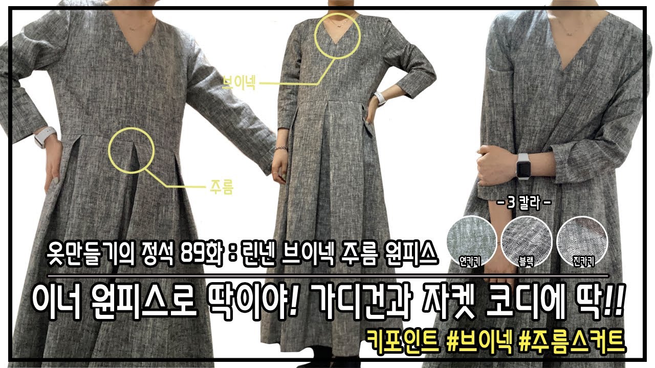 [옷만들기의정석 89화 _ ★★이번주 무료패턴 ★★ /  체형커버 되는 린넨 맞주름 원피스 만들기!  ]