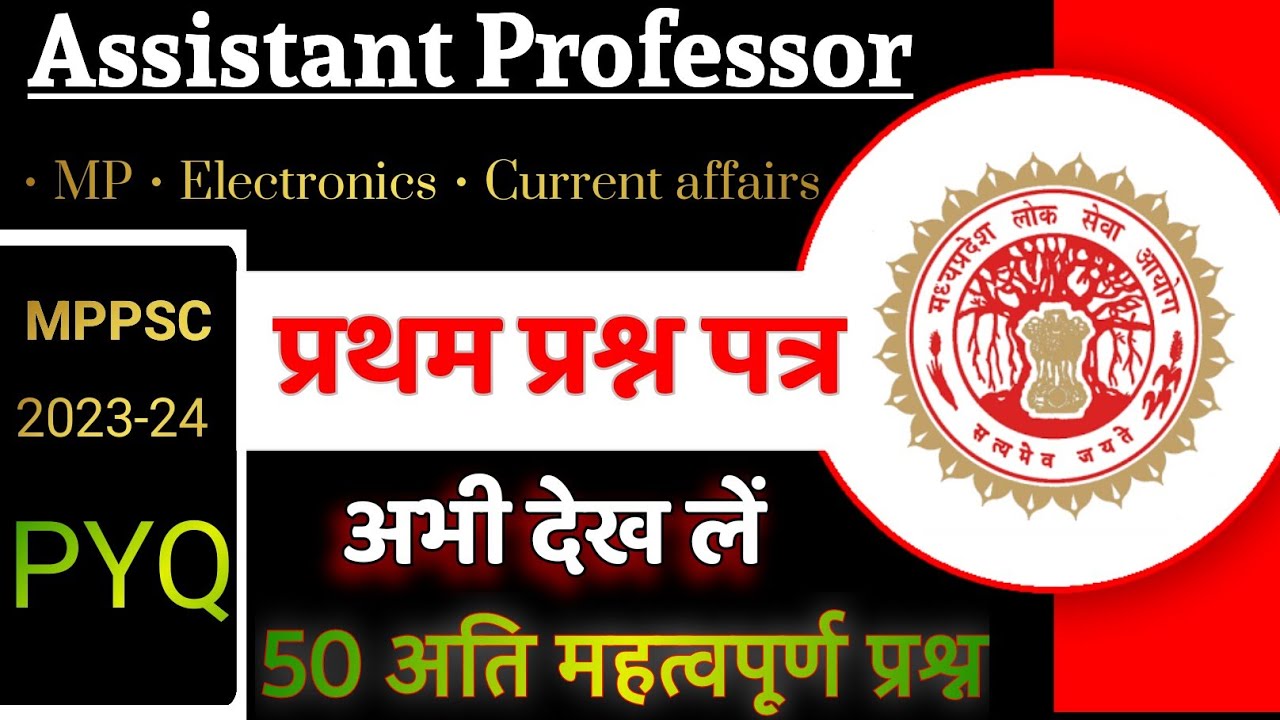 mppsc assistant professor mcq।mppsc 2024। mppc pyq। mppsc assistant professor paper 1।