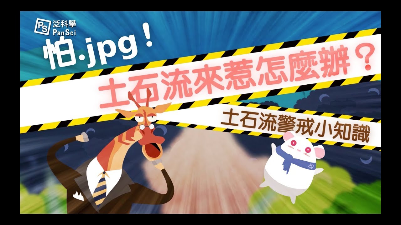 泛科ＴＶ【土石流來，不來？】（下篇）｜土石流來惹，怎麼辦？