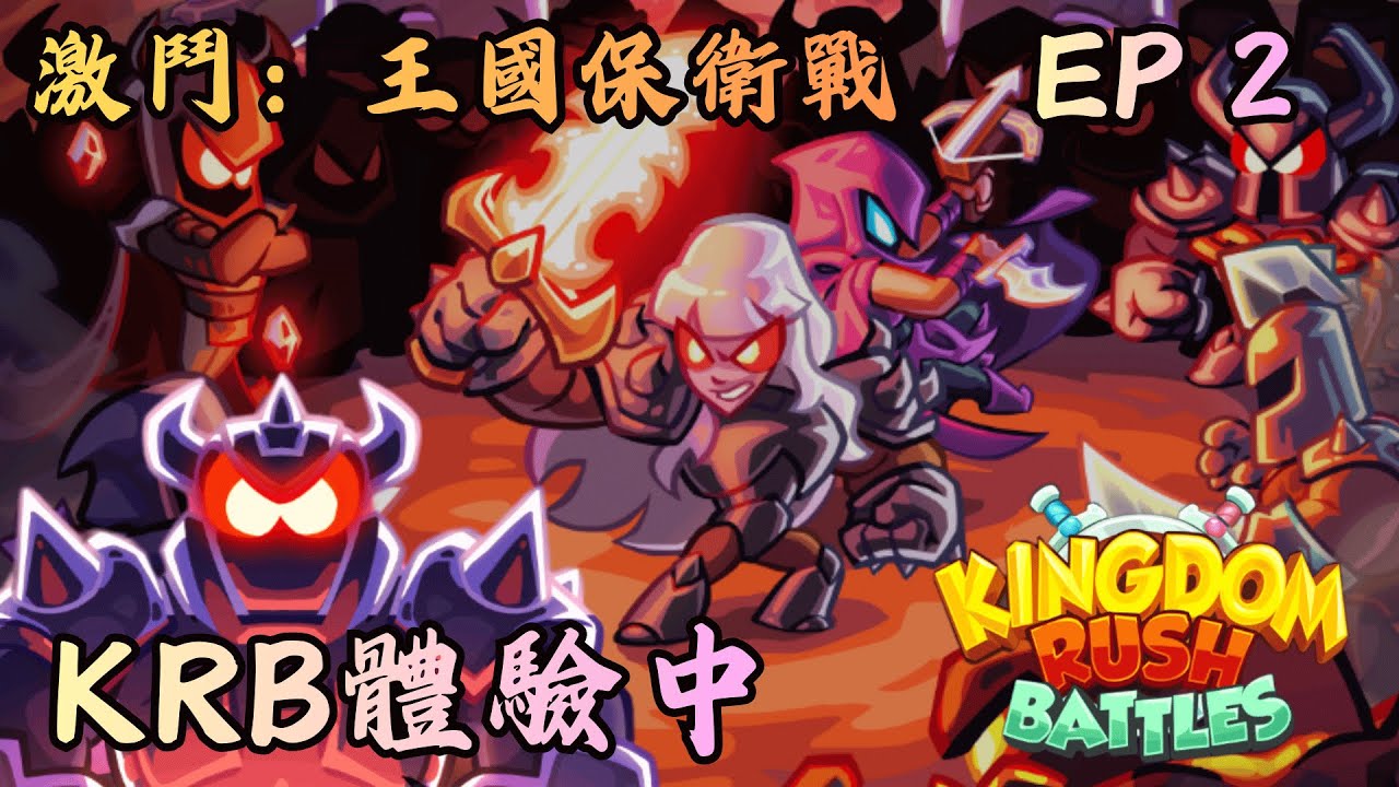 等一下...好像有點上頭｜EP02｜【激鬥：王國保衛戰 Kingdom Rush Battle：TD 】