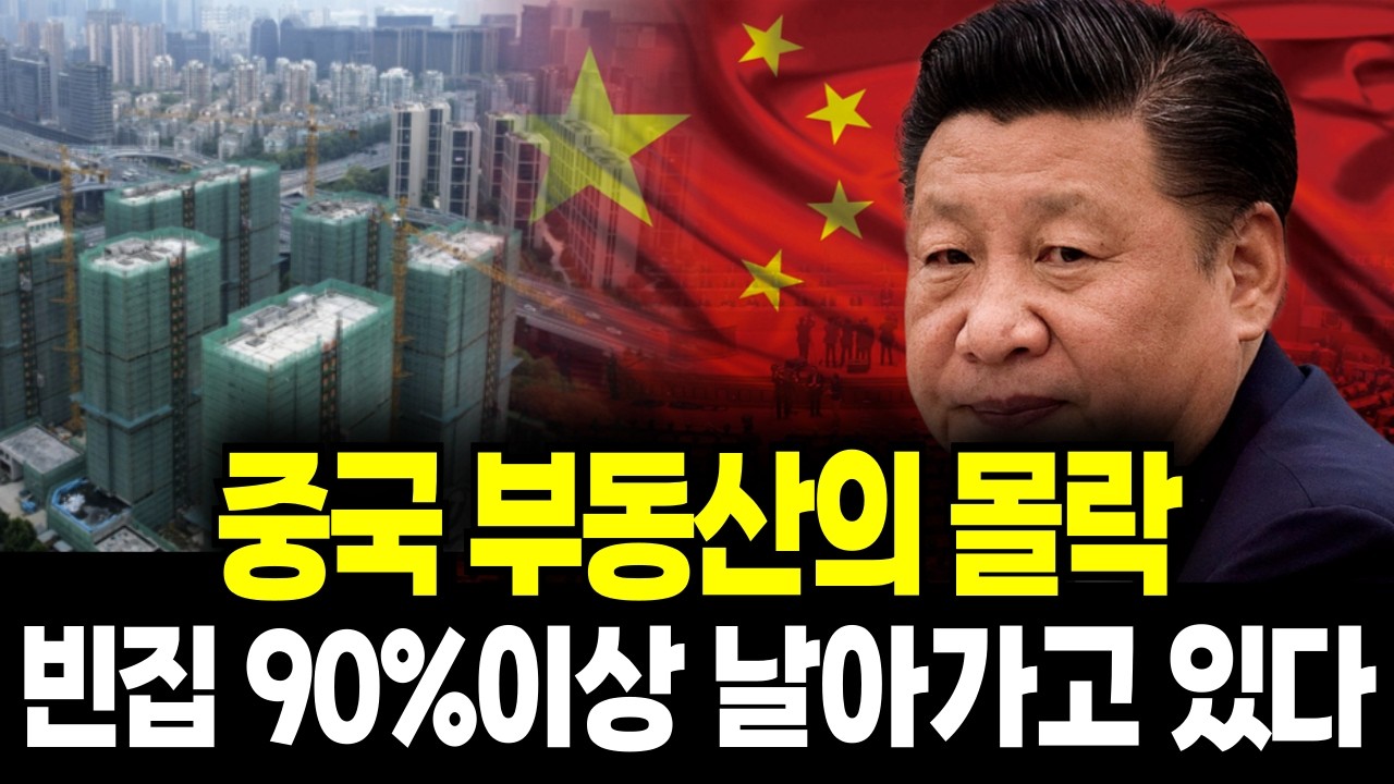 중국에 빈집이 9천만 채… 세계 최대 부동산 붕괴의 진짜 이유