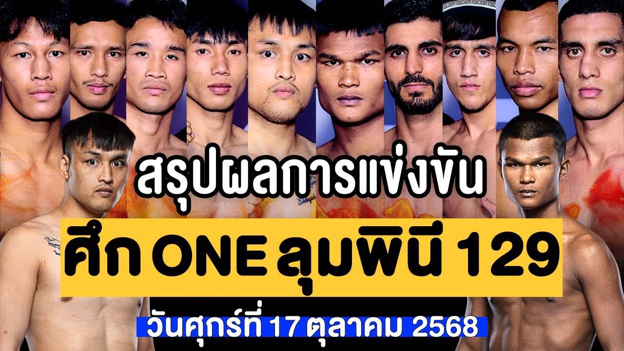 สรุปผลการแข่งขัน ศึก ONE ลุมพินี 129 ศุกร์ที่ 17 ตุลาคม 2568 (พากย์ไทย+อีสาน)