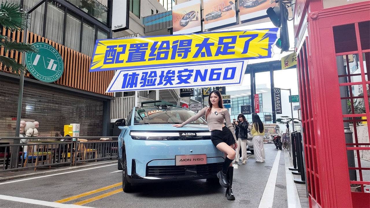 体验埃安N60：激光雷达+零重力座椅，就差价格了