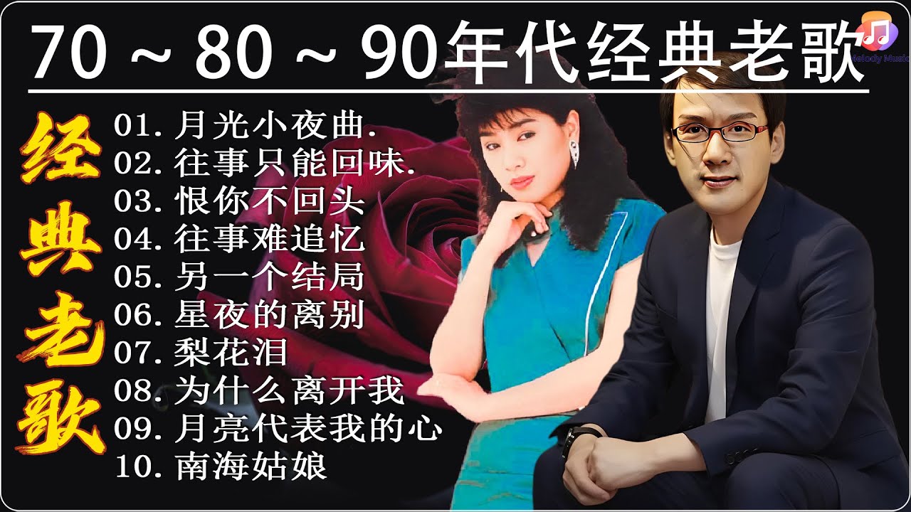 经典老歌🎈我听了100首80、90年代的经典老歌 发现这些歌曲真的很熟悉 🎵推荐60多岁以上的人真正喜欢的歌曲 💕李茂山- 月光小夜曲/往事只能回味-李茂山/林淑容- 恨你不回头