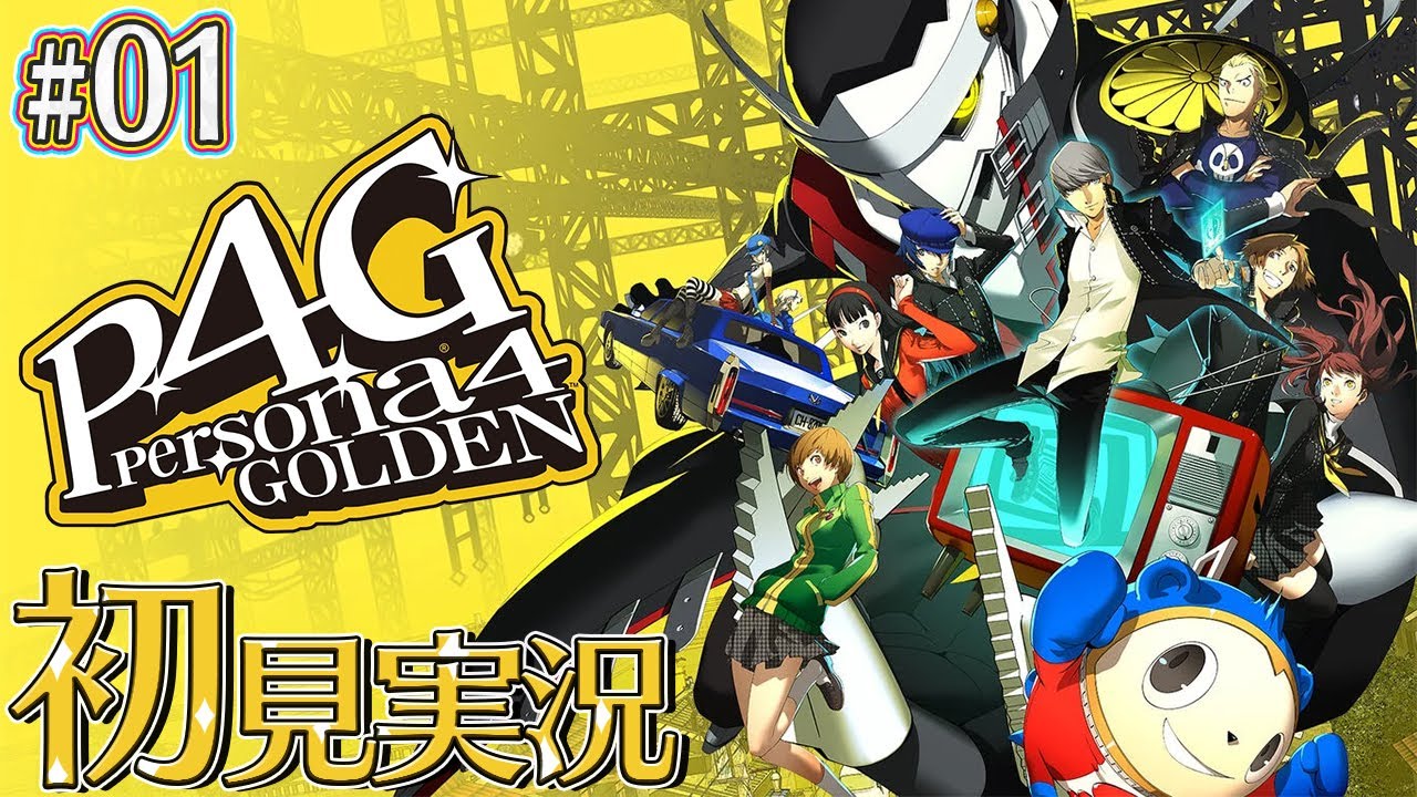 【P4G#1】初めてのP4G！不思議な力に導かれて【ペルソナ4 ザ・ゴールデン】【完全初見】※ゲーム内容ネタバレ注意