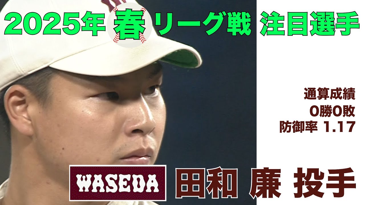 【注目選手 2025年春季リーグ戦】早稲田／投手 田和 廉（４年）