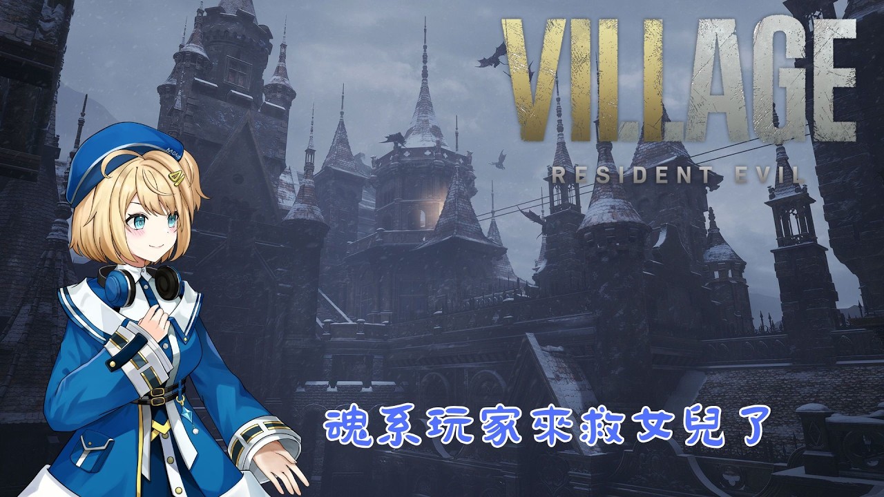 【#與諾遊戲】【Resident Evil 村莊】情人節大家去約會，我在救女兒打僵尸 #莫諾Live  #初見歓迎 #歡迎降落 #residentevilvillage