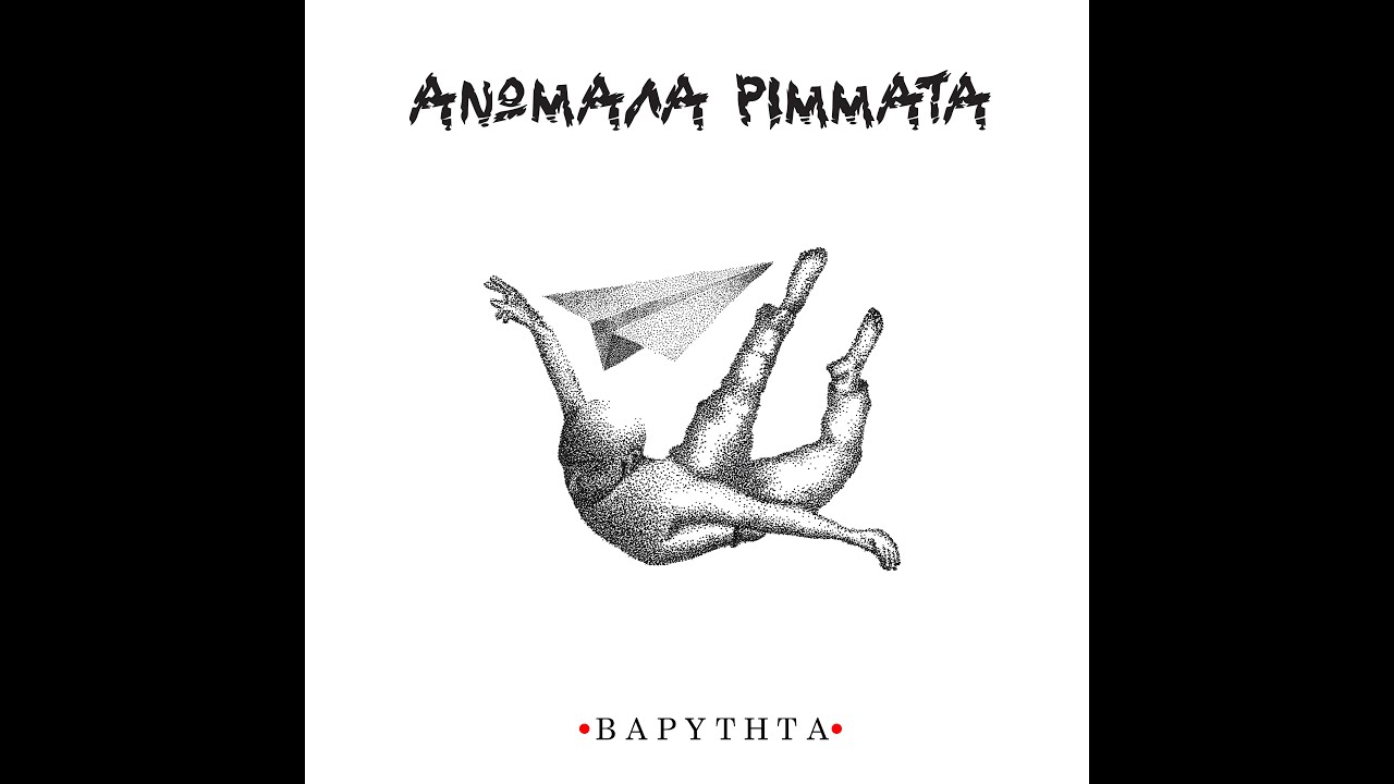 Ανώμαλα ρίμματα - Δεν γεννήθηκα να ακολουθώ