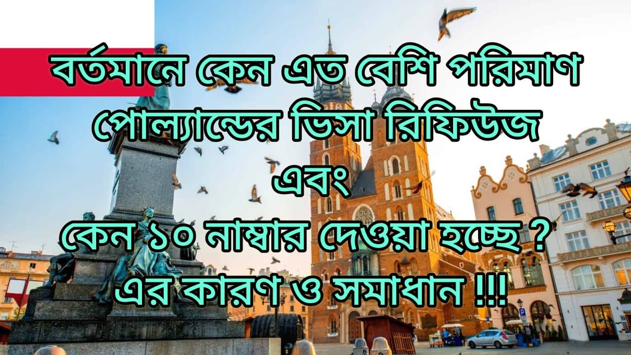 বর্তমানে পোল্যান্ডের ভিসা রিফিউজ এর হার বেশি কেন,১০ নাম্বার কেন মারা হচ্ছে এর কারণ এবং সমাধান!!!