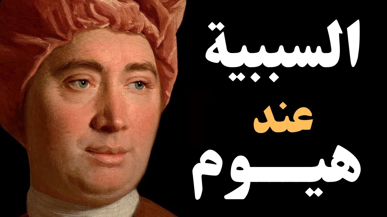 السببية عند دافيد هيـــوم