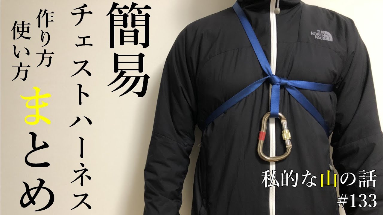 【簡易チェストハーネスの作り方】２種類のスリングの結び方と私的な簡易ハーネスの使い方を説明した動画です。(一般登山者入門向けです。) ＃登山 ＃トレッキング ＃ハイキング