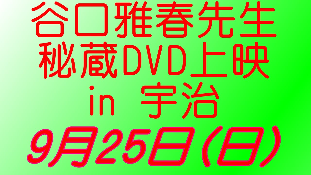 京都宇治　谷口雅春先生　大講演会（ⅮⅤⅮ放映）