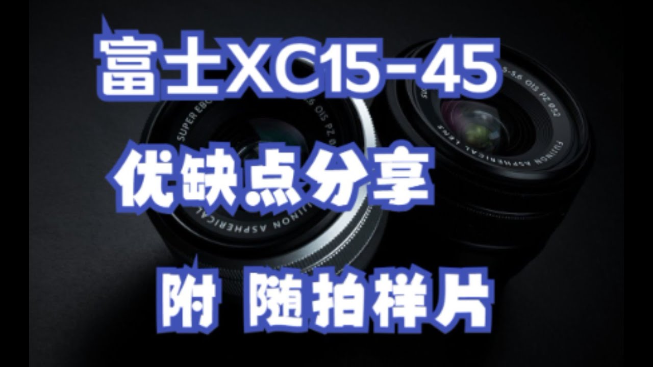 富士XC15 45 优缺点分享与随拍样片#机身富士XS20