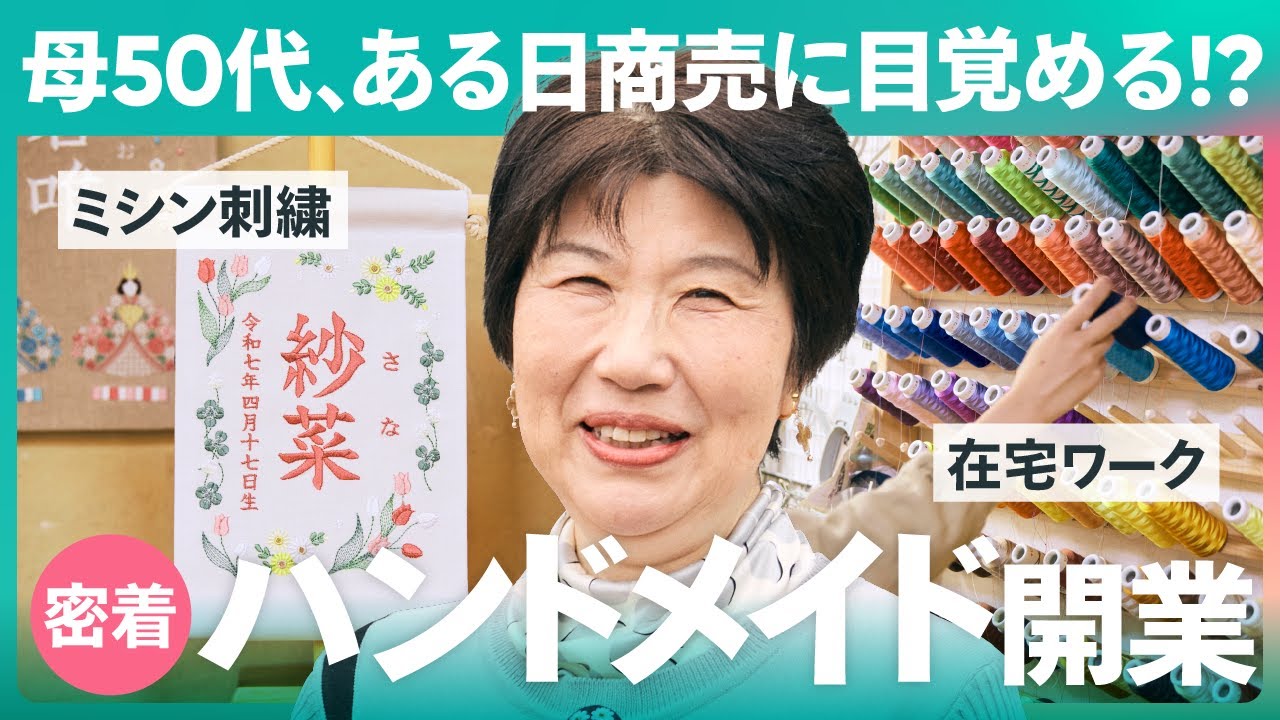 【1日密着】50代からのハンドメイド開業！ヒット商品がうまれる制作の裏側