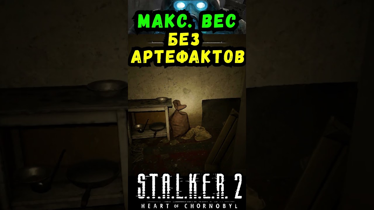 СТАЛКЕР 2 СЕКРЕТ УВЕЛИЧЕНИЯ ВЕСА БЕЗ АРТЕФАКТОВ #макриди #сталкер2 #stalker2 #gaming