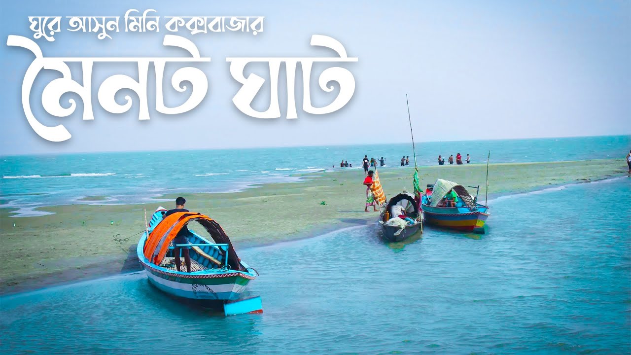 ঘুরে আসুন মিনি কক্সবাজার মৈনট ঘাট | Moinot Ghat