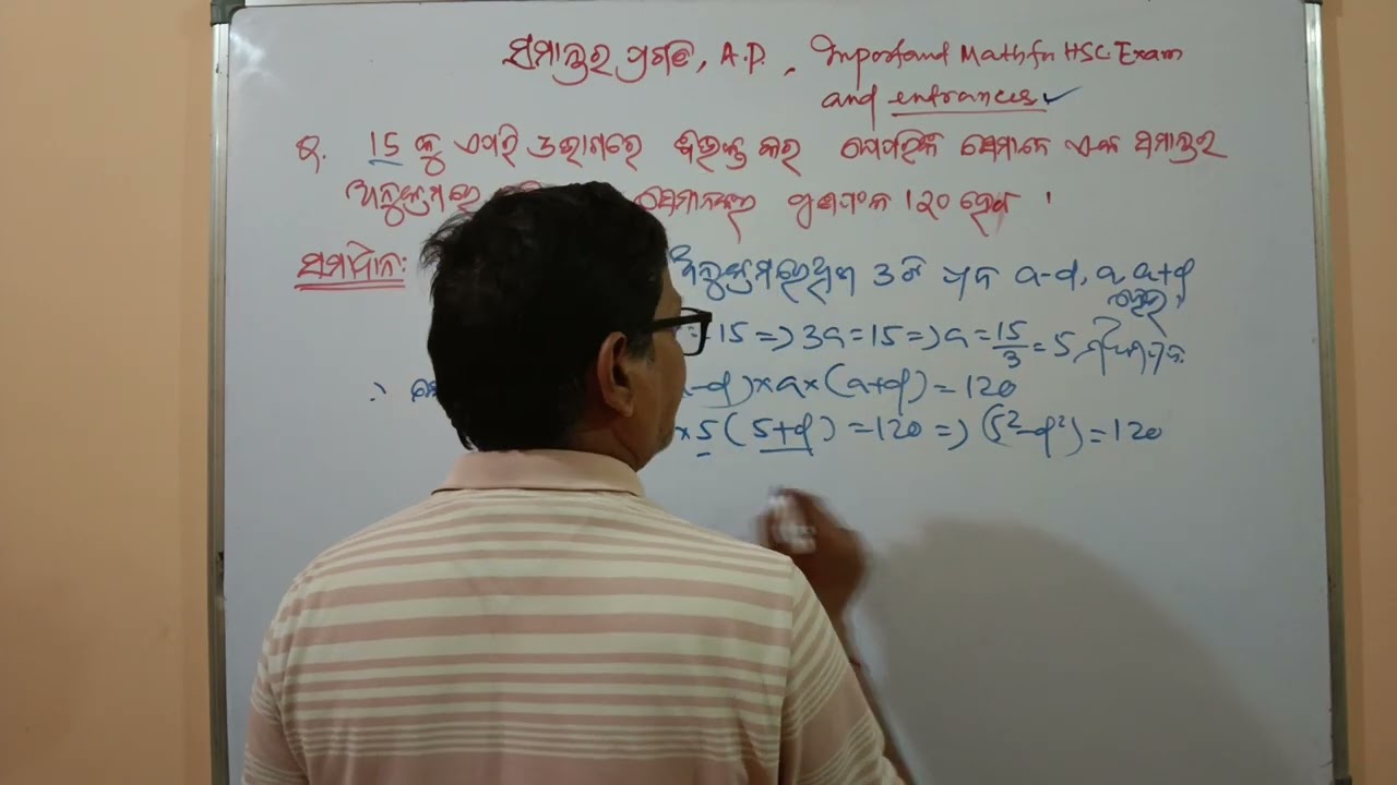 ସମାନ୍ତର ପ୍ରଗତି/ଅନୁକ୍ରମର ମୁଖ୍ୟ ପରୀକ୍ଷା ଉପଯୋଗୀ ଗଣିତ , ନିଶ୍ଚିତ ଦେଖି ପରୀକ୍ଷାକୁ ଯାଆନ୍ତୁ।