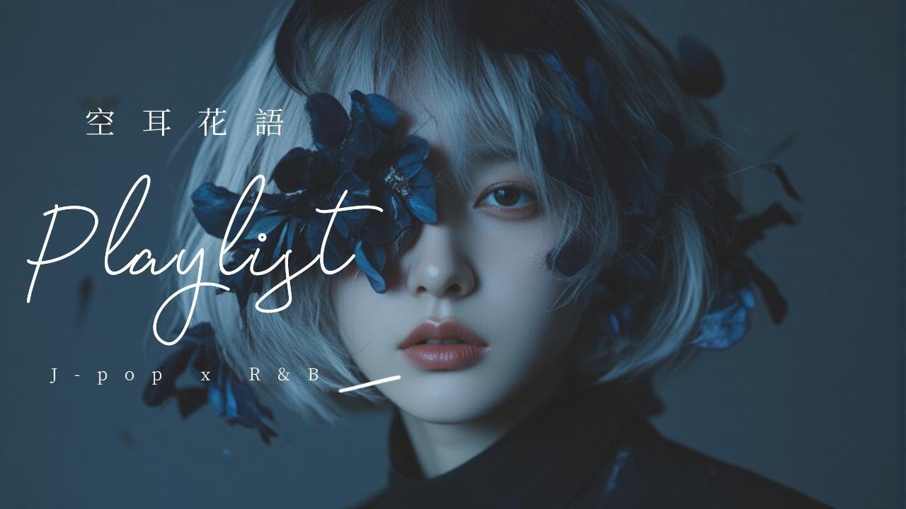 𝐏𝐥𝐚𝐲𝐥𝐢𝐬𝐭 空靈感來襲！✨在聆聽中沉醉的神曲日系R&B｜Playlist for Sleep/Chill/Study/Work【 Five Lofi  】