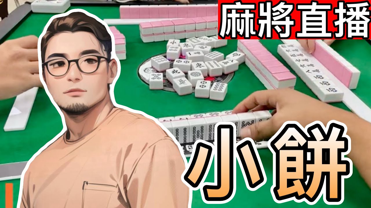 🔴台灣麻將24小時直播/皇家柳丁麻將日常/20260222/直播視角-小餅