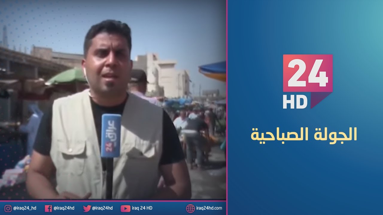 مباشر.. جولة كاميرا عراق 24 في سوق العشار في البصرة