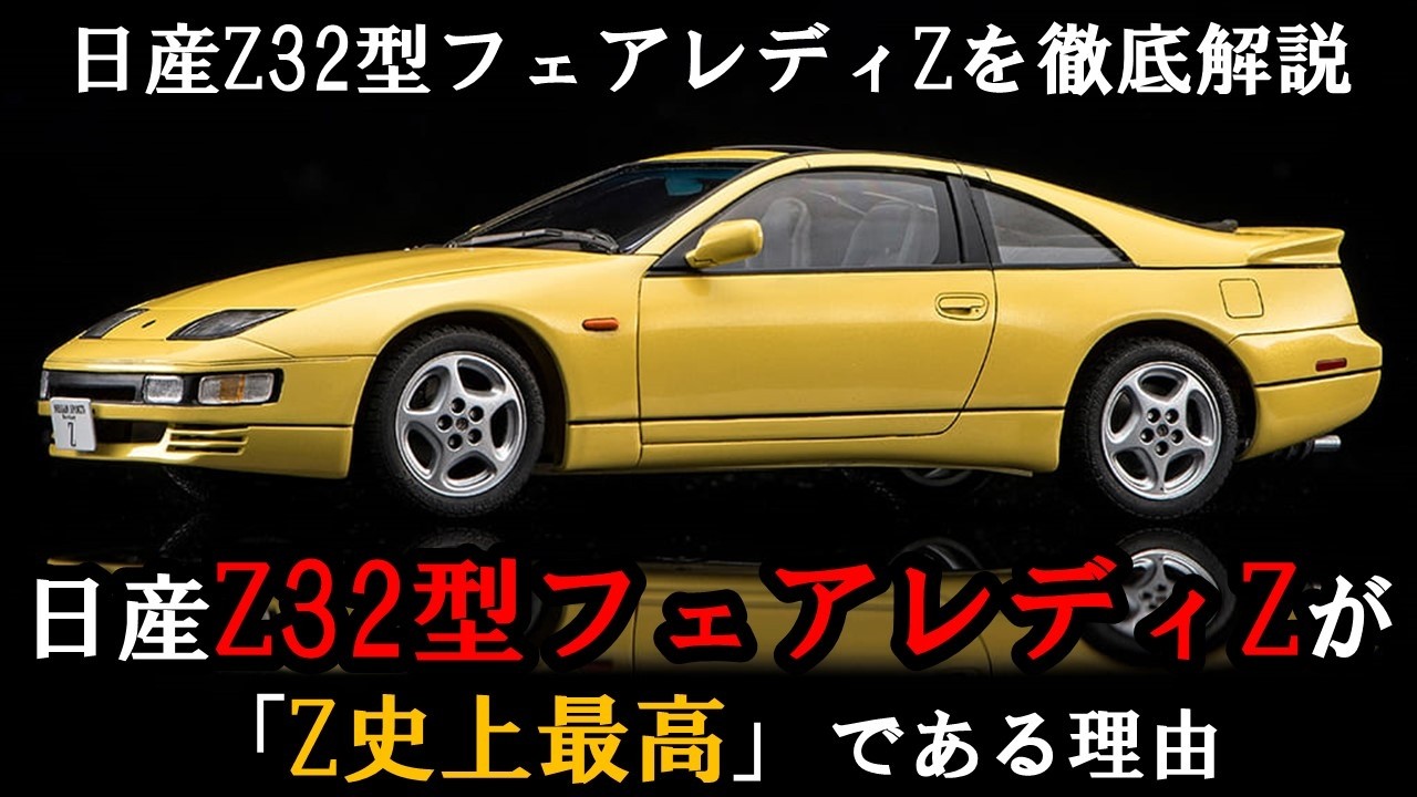 【日産フェアレディZ32型が異色である理由】Z32型フェアレディZが好きになる動画 #車好き #車好きと繋がりたい #フェアレディz #z32 #スポーツカー