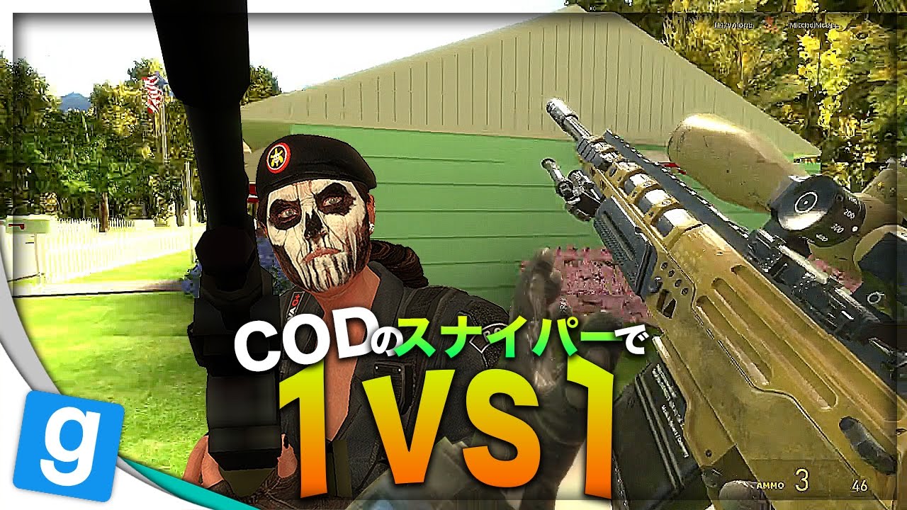 CODのスナイパーで1vs1してみた【Gmod】