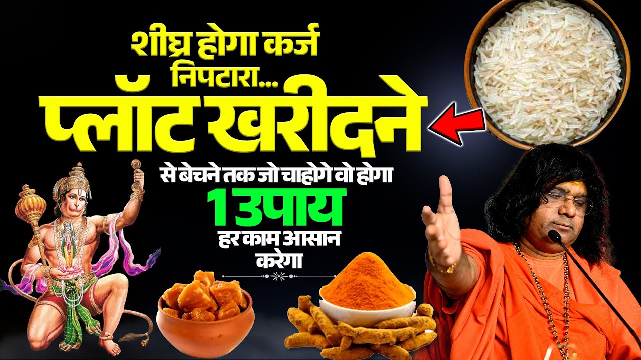 शीघ्र होगा कर्ज निपटारा...प्लॉट खरीदने से बेचने तक जो चाहोगे वो होगा, 1 उपाय हर काम आसान करेगा