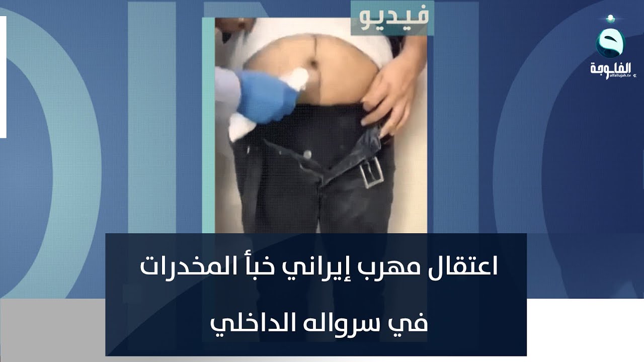 اعتقال مهرب إيراني خبأ المخدرات في سرواله الداخلي