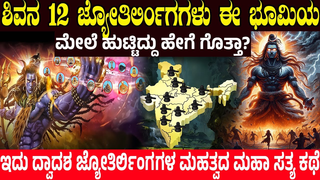 ಶಿವನ 12 ಜ್ಯೋತಿರ್ಲಿಂಗಗಳು ಈ ಭೂಮಿಯ  ಮೇಲೆ ಹುಟ್ಟಿದ್ದು ಹೇಗೆ? 12 Jyotirlinga Of Lord Shiva | CHARITRE