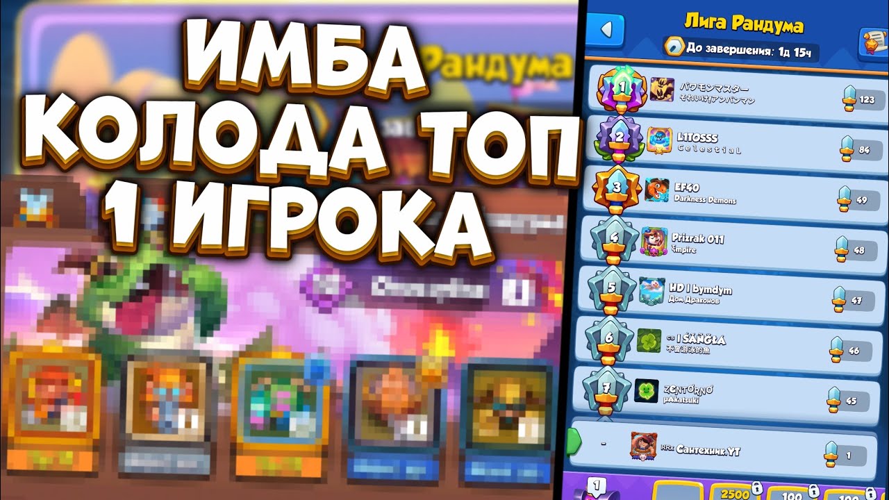 RUSH ROYALE | ИМБА КОЛОДА ДЛЯ ЛИГИ РАНДУМА | ЮЗАЙТЕ ПОКА НЕ ПОФИКСИЛИ | РАШ РОЯЛЬ