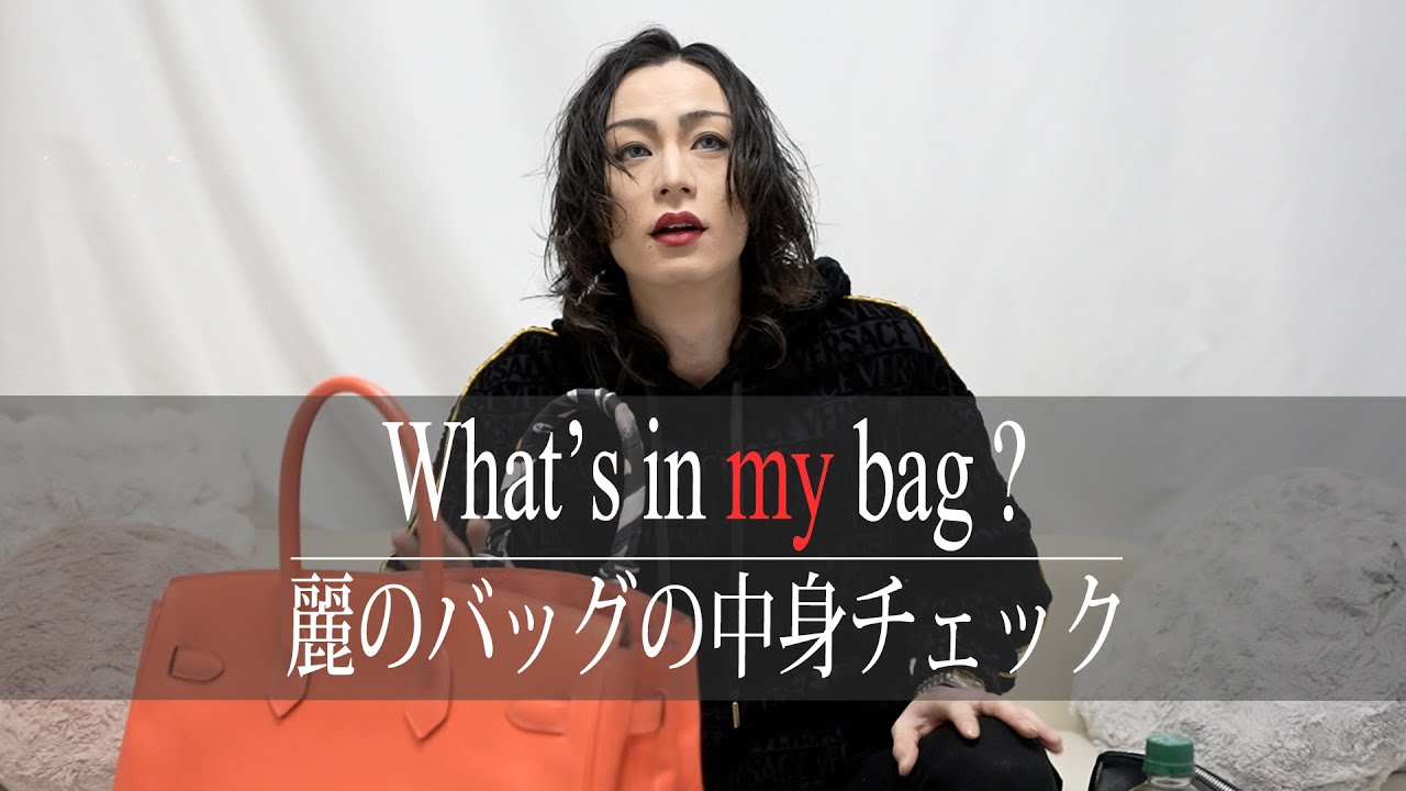 【バッグの中身】麗のバッグの中を見てみたらとんでもない物が出てきて…